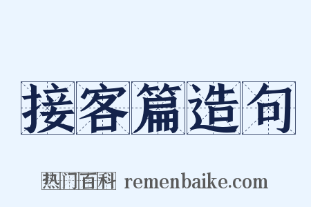接客篇造句是什么意思的图片
